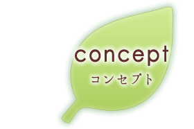 コンセプト