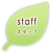 スタッフ