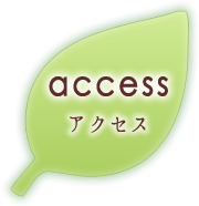 アクセス