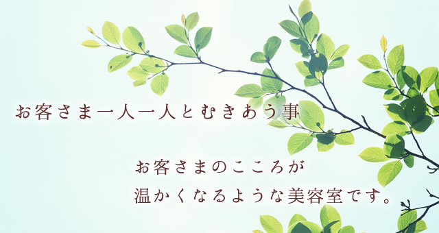 お客様一人一人とむきあうこと