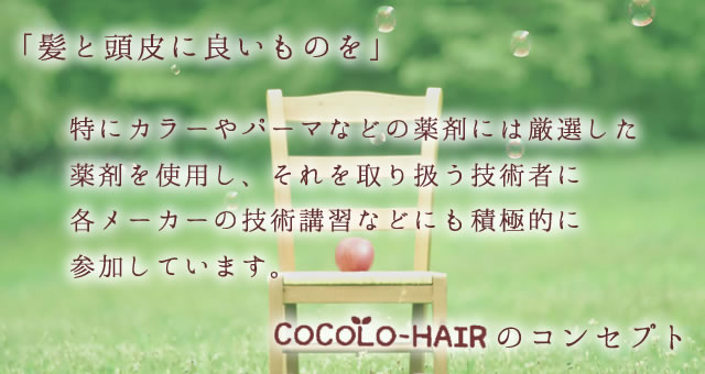 ココロヘアーのコンセプト