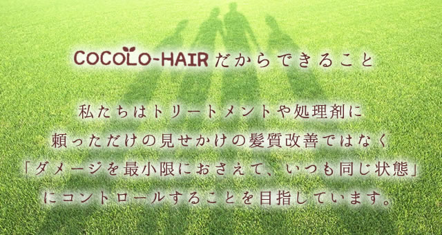 ココロヘアーだからできること
