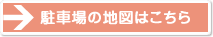 駐車場の地図はこちら