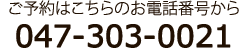 ご予約はこちらのお電話番号から 047-303-0021